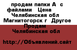 продам папки А3 с файлами › Цена ­ 199 - Челябинская обл., Магнитогорск г. Другое » Продам   . Челябинская обл.